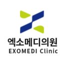 엑소메디의원 네이버블로그