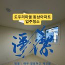 도두리 동보아파트 | 계양구 입주청소 도두리마을 동남아파트 23평, 겉보다 속을 더 꼼꼼히 본 현장