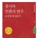 송혜진 교수 - 질서와 친화의 변주 - 조선의 왕실음악 이미지