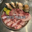 역삼1-132 | 전복과 삼겹살을 한번에 즐길 수 있는 고깃집 “한판도 역삼“ 후기 / 강남, 역삼 직장인 맛집
