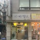 [아따맵소]중국집짬뽕보다 더 맛있는 오래된 노포맛집 아따맵소(맛있는녀석들 출연) 내돈내산 소개...