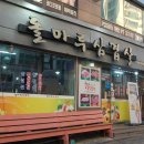 돌마루삼겹살