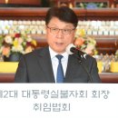 이관섭 대통령실 불자회장 “국민행복 위해 부처님법 전할 것” 이미지