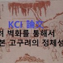 장박천 | ◎ 고구려 벽화를 통해서 본 고구려의 정체성 연구[박아림]
