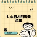 수영시티약국 이미지