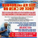 ❌️📢[기자회견&선포식] Press conference to condemn Philip Goldberg for publicly sup 이미지