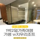 W지우리조트 | [가평/숙소] W지우리조트 가족여행 후기｜아이들 물놀이 가능한 숙소, 위생 청결 실망한 이유