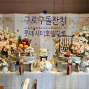 (주)호텔롯데 롯데시티호텔 구로 이미지