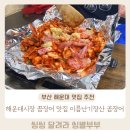 내돈내산 부산 해운대 시장 맛집 이름난기장산곰장어 솔직후기
