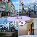 비치리조텔펜션 | 대천펜션 부모님과 함께 다녀온 대천리조텔 1박 2일 숙박 후기