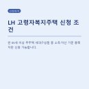 씨유우면LH점 | LH 고령자복지주택, 월세보다 중요한 입주 조건 꼼꼼히 살펴보기