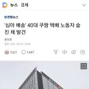 '심야 배송' 40대 쿠팡 택배 노동자 숨진 채 발견 이미지