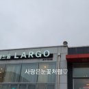 가창라르고