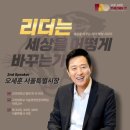 김밥리더 | 고려대학교 오세훈 강연 후기 (‘세상을 바꾸는 리더’ 렉처 시리즈 3rd Speaker)