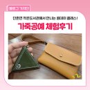 즐거운도서관 | 의성군 통합예약서비스로 만나는 즐거운 배움! 단촌면 작은도서관 「한땀한땀 가족공예」 참여후기