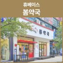 휴베이스봄약국 이미지