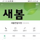 새봄연합의원 이미지