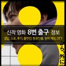 신작 영화 8번 출구 정보 - 결말, 줄거리, 후기, 출연진, 등장인물, 원작 게임, 리뷰, OTT. 개봉일