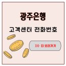 삼진프라자빌딩 | 광주은행 고객센터 전화번호 미리 알았더라면 좋았을 것을