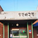 번지농장돌판아구찜송천점 이미지