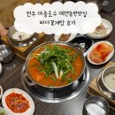 바다꽃게탕본점 | 전주 아중호수 근처 애견동반맛집 바다꽃게탕 후기