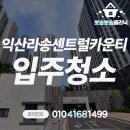 학곤로 | 익산 라송센트럴카운티 33평 신축 입주청소