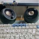 크리에이티브 페블 프로 스피커 내돈내산 후기, V2 V3와 비교