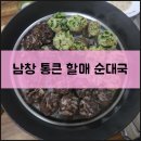 통큰 할매 순대국 온양점에서 돼지국밥을 먹고 왔습니다.