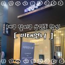 아이젠트리 월배점 | <대구 달서구 상인동 왁싱> 안아프고 꼼꼼하게 해주는 브라질리언 왁싱 맛집 “미대언니”