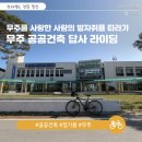 부남면행정복지센터 등나무화장실 | 자전거 타고 무주 당일치기 - 건축가 정기용이 남긴 공공건축 답사 라이딩