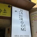 하우룸헤어 대구침산S점 이미지