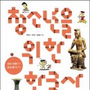 청소년을 위한 한국사 : 선사시대에서 조선후기까지 (백유선,신부식,임태경 공저, 휴머니스트, 2013)