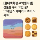 베이커스초이스 | [현대백화점 무역센터점] 선물용 쿠키 고민 끝! ‘그레인스 베이커스 초이스 세트’ 내돈내산 솔직후기