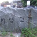 차령고개로 이미지