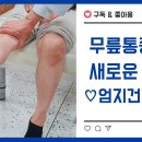 여영만박사-무릎통증을 치료하는 새로운 방법으로 음곡혈운동법 이미지