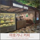 마호가니 롯데아울렛고양점 | 고양 카페 추천, 마호가니 롯데아울렛고양점 진한 커피와 디저트 맛집