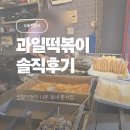 과일떡볶이 | 부평 과일떡볶이 솔직후기｜생활의달인 나온 동네 분식집 오떡순튀 세트