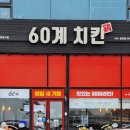 60계치킨여수 이미지
