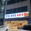 삼용이 감자탕 이미지
