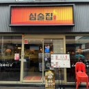 퓨전술집 심술 이미지