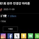 만경강 | [마라톤] 제1회 완주 만경강 마라톤대회 참가후기 (+10km 기록공개)