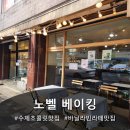 노벨어린이집 | 평촌 안양 두쫀쿠 찾는다면? 노벨베이킹 내돈내산