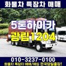 5톤하이카 중고 광림1204 태안 특장차 가격 매매 이미지