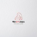 예손음악교습소 - 강북구 삼양로19길 109 | 예손음악교습소