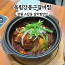 의창주유소 | 창원 소답동 맛집 &#34;옥림강봉근갈비찜&#34; 의창구 가족외식 단체모임