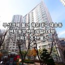 동부센텀공인중개사사무소 | 부산경매 물건 해운대구 재송동 센텀동부센트레빌 34평 아파트 추천 매물