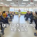 안식관소규모요양센터 | 운동프로그램이 다른 대구남구주간보호센터후기 실내외 대형운동존 완비한 노치원