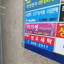 성우세탁소 이미지