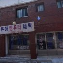 은하컴퓨터세탁 이미지