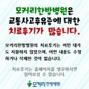 교통사고전문병원 실력 좋은곳? 이미지